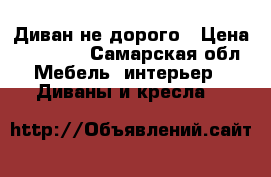 Диван не дорого › Цена ­ 50 000 - Самарская обл. Мебель, интерьер » Диваны и кресла   